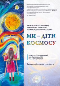 Конкурс дитячого малюнку «Ми - діти Космосу»