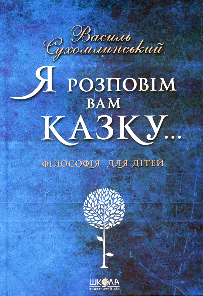 Я розповім вам казку… Філософія для дітей