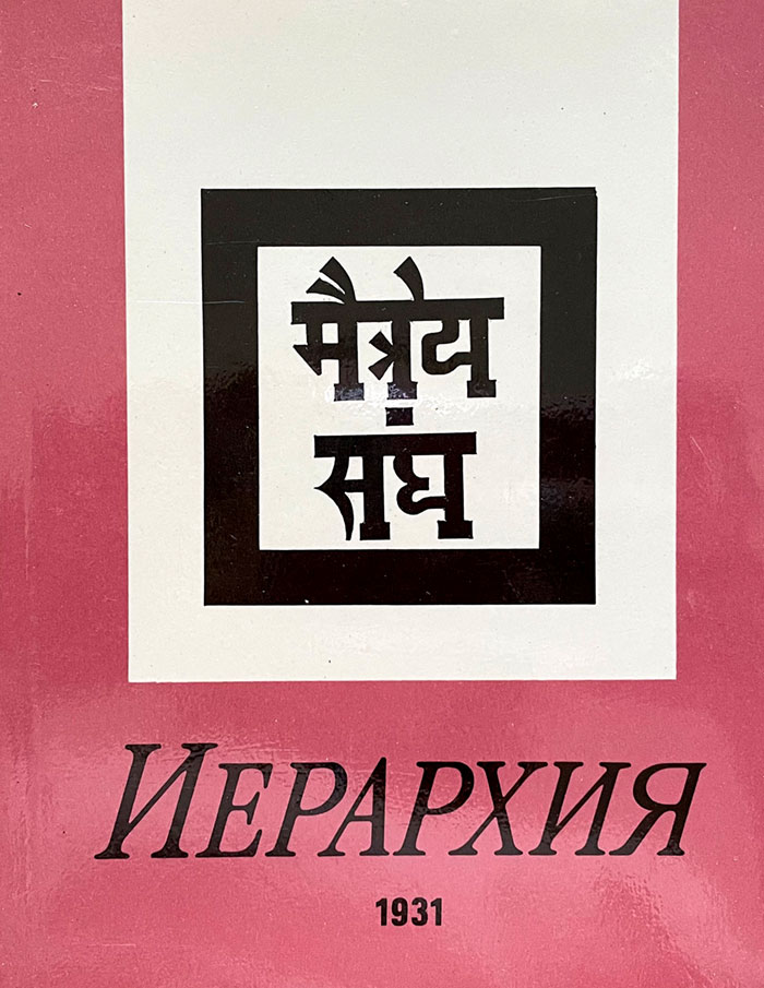 Вчення Живої Етики. Книга Ієрархія.