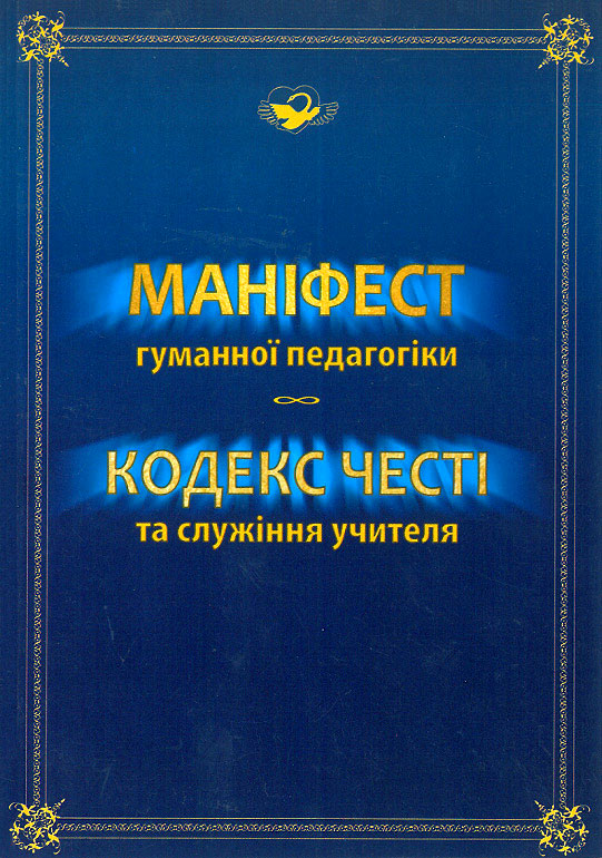 Маніфест гуманної педагогіки