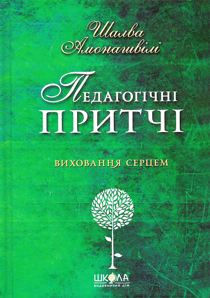 Педагогічні притчі