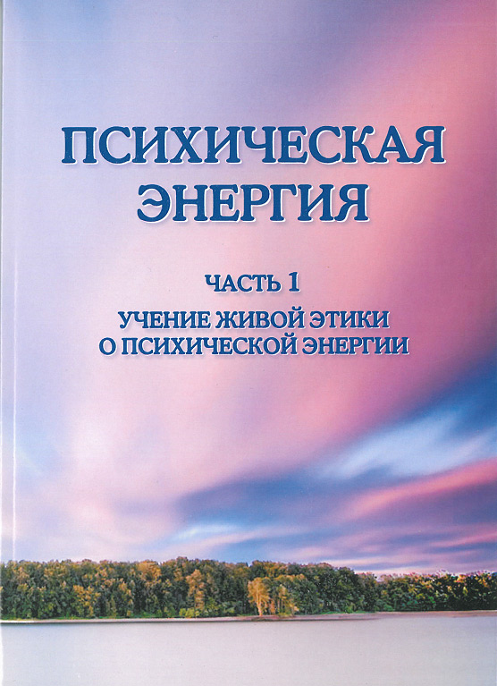 Психічна Енергія. 1 частина