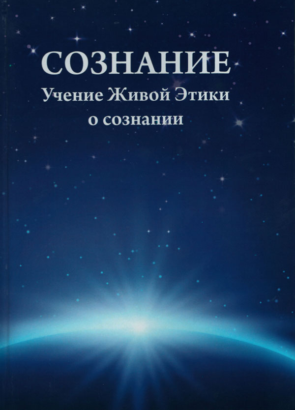 Свідомість: Вчення Живої Етики про свідомість