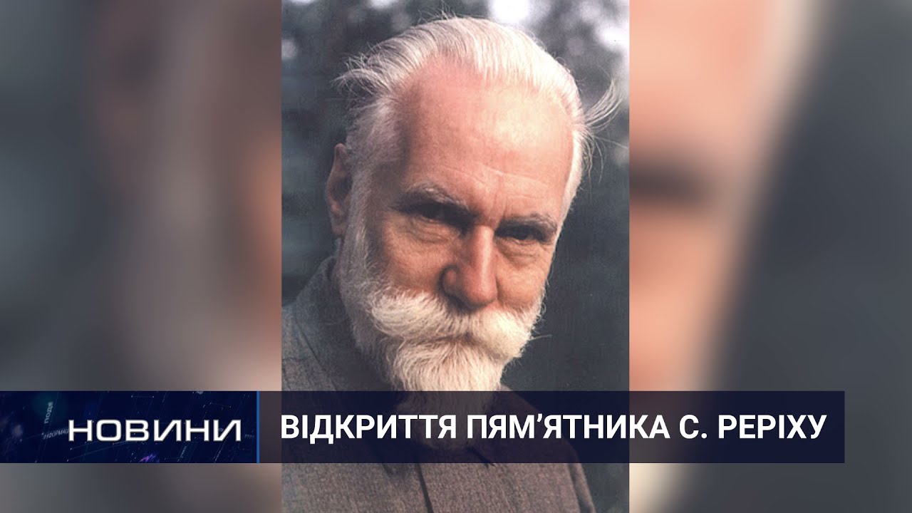 Відкриття пам’ятника С.Реріху